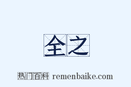 全之是什么意思的图片